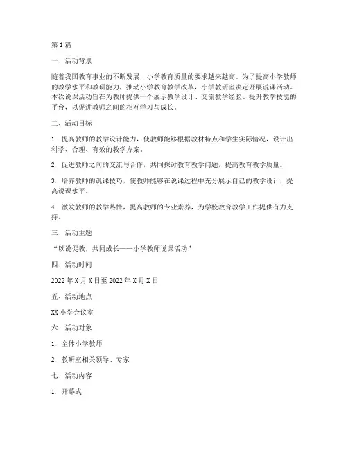 小学教研室说课活动方案(3篇)
