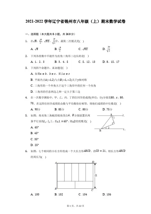 2021-2022学年辽宁省锦州市八年级(上)期末数学试卷(附详解)