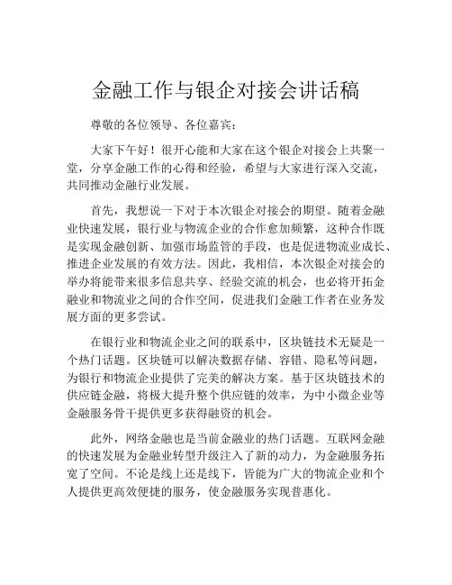 金融工作与银企对接会讲话稿