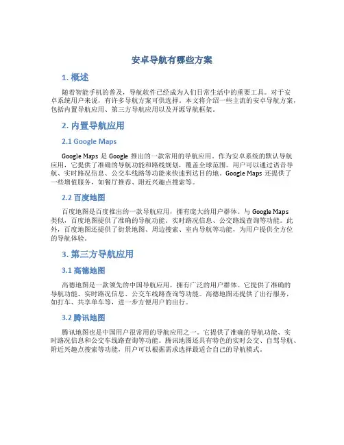 安卓导航有哪些方案