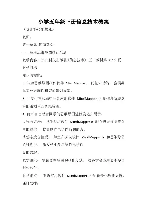 五年级下册信息技术教学设计