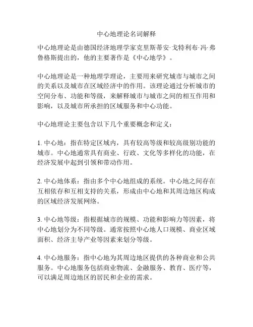 中心地理论名词解释
