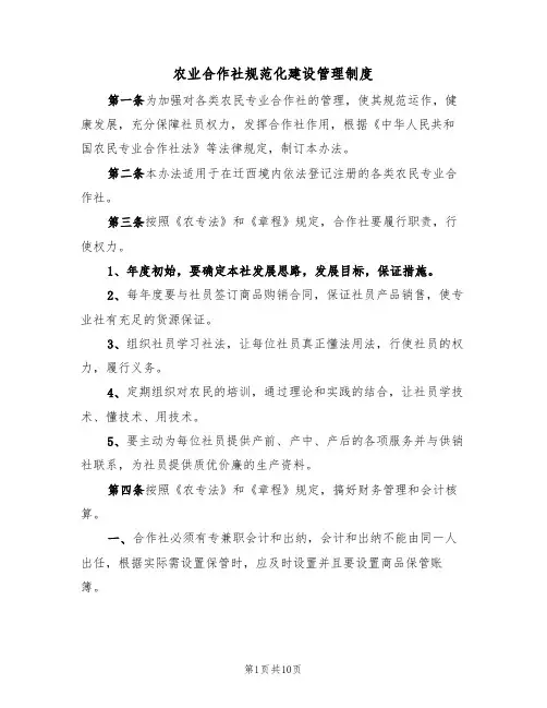 农业合作社规范化建设管理制度(5篇)