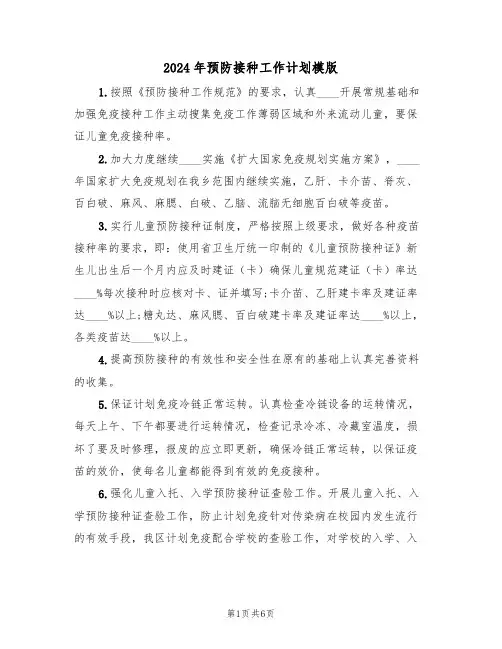 2024年预防接种工作计划模版(三篇)