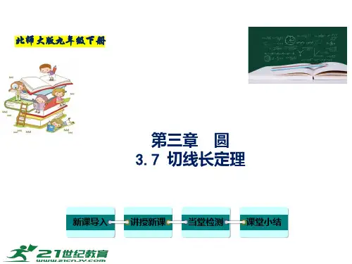 专题切线长定理课件