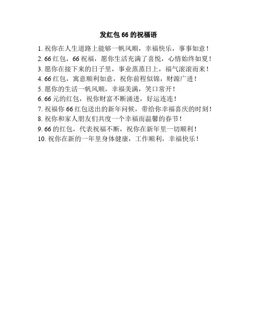 发红包66的祝福语