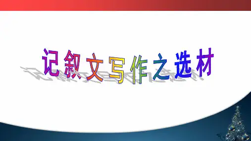 高考作文备考-记叙文写作之选材