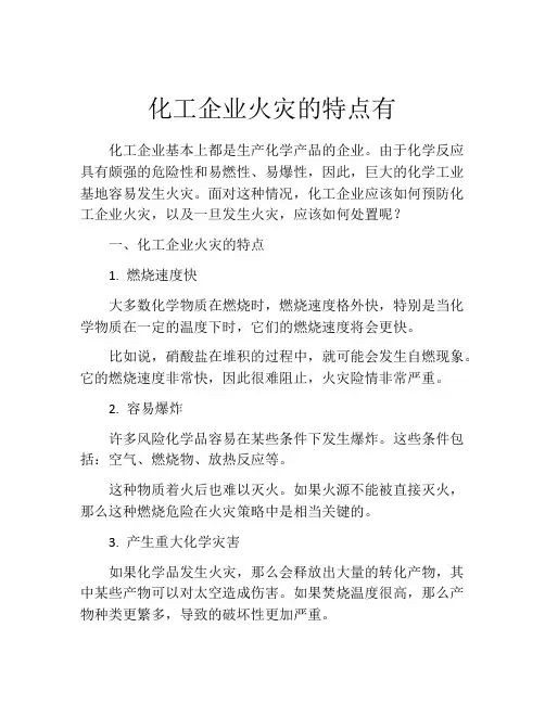 化工企业火灾的特点有