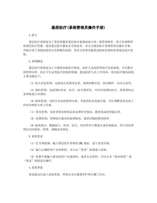 基层医疗(系统管理员操作手册)