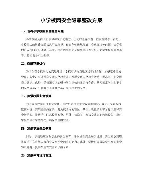 小学校园安全隐患整改方案