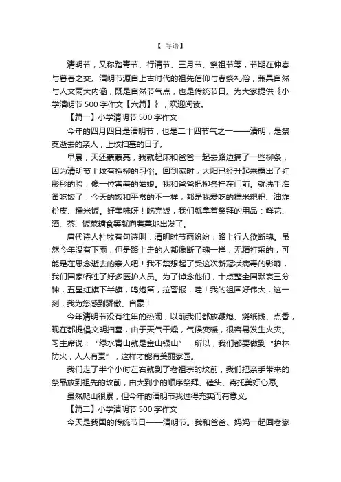 小学清明节500字作文【六篇】