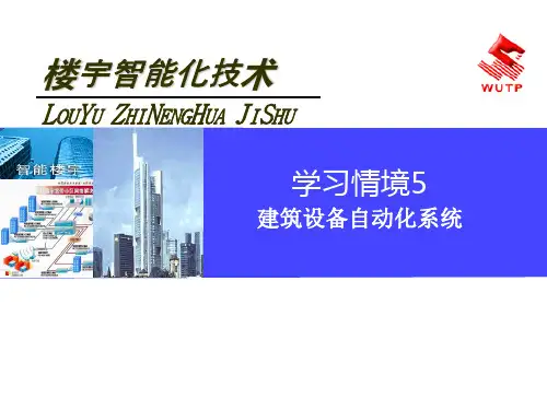 楼宇智能化技术楼宇机电设备及其自动化系统