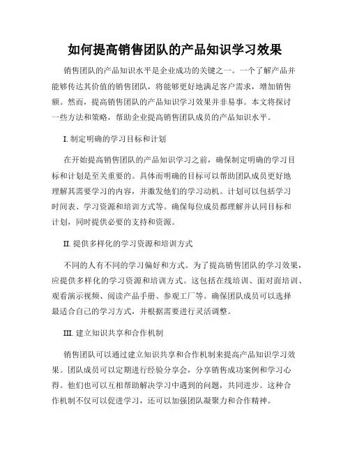 如何提高销售团队的产品知识学习效果