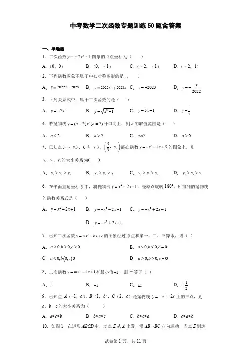 中考数学二次函数专题训练50题(含参考答案)
