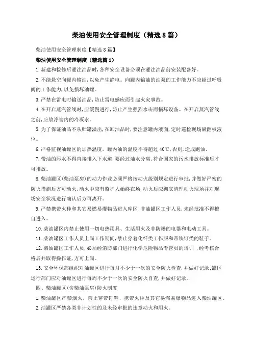 柴油使用安全管理制度(精选8篇)