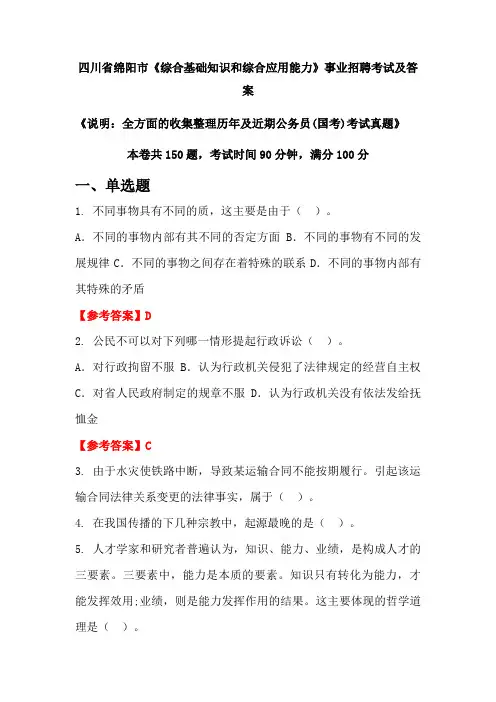 四川省绵阳市《综合基础知识和综合应用能力》公务员(国考)招聘考试真题及答案