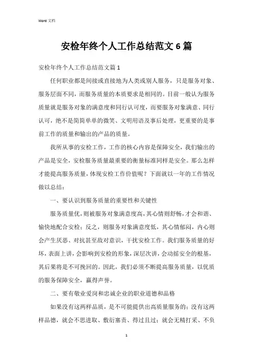 安检年终个人工作总结范文6篇