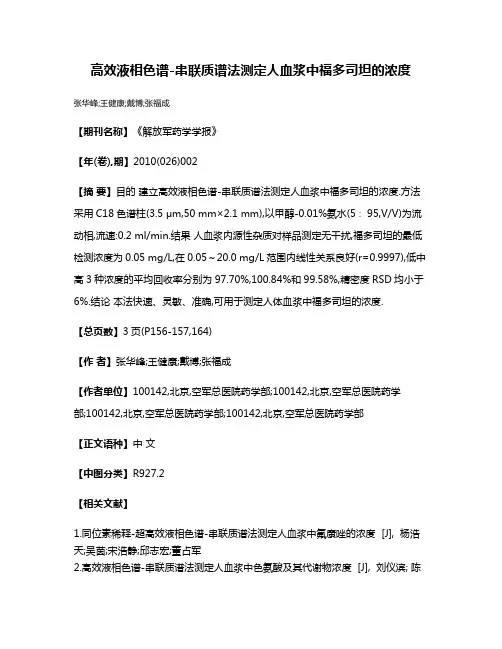 高效液相色谱-串联质谱法测定人血浆中福多司坦的浓度