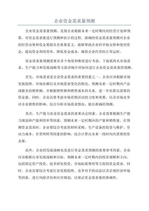 企业资金需求量预测
