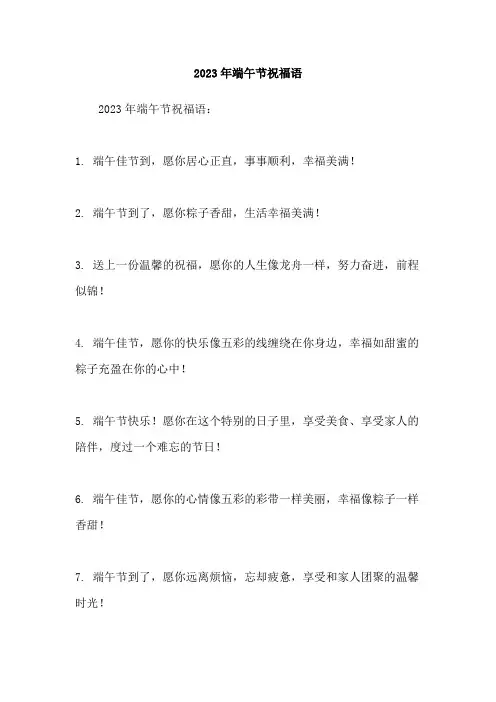 2023年端午节祝福语