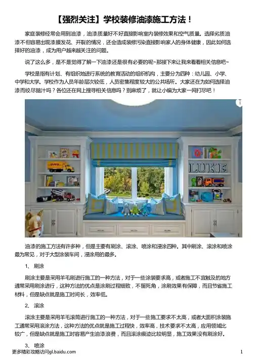 学校装修油漆施工方法_油漆施工方案_墙面油漆施工工艺_油漆工程施工方案_晨阳水漆