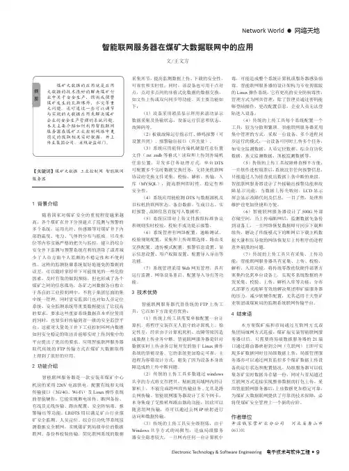 智能联网服务器在煤矿大数据联网中的应用