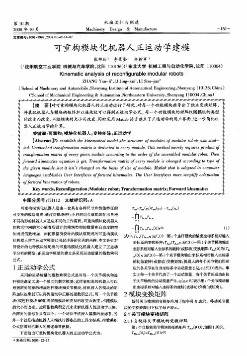 可重构模块化机器人正运动学建模