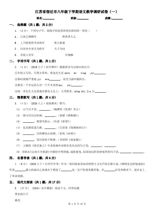 江苏省宿迁市八年级下学期语文教学调研试卷(一)