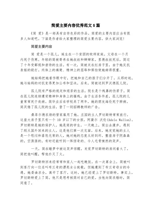 简爱主要内容优秀范文5篇