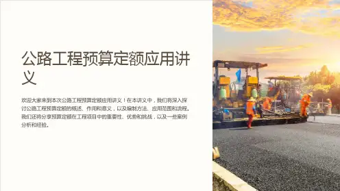 公路工程预算定额应用讲义