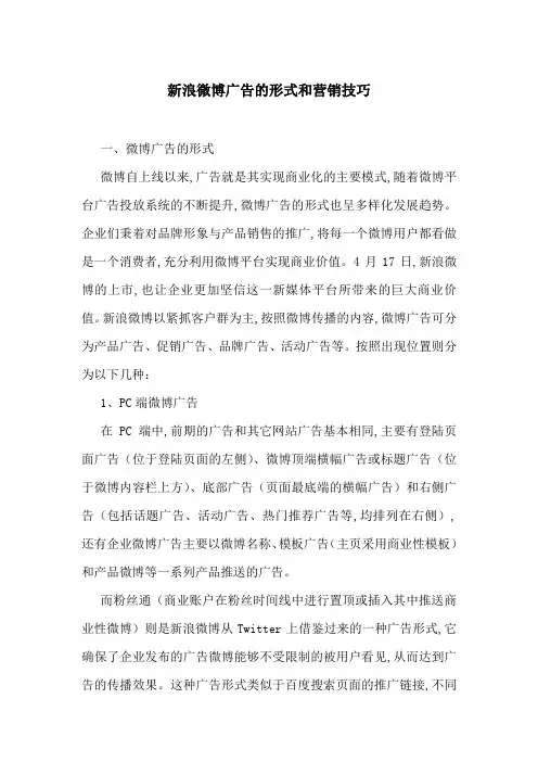 新浪微博广告的形式和营销技巧
