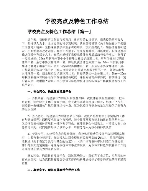 学校亮点及特色工作总结
