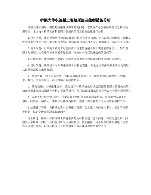 桥梁大体积混凝土裂缝原因及控制措施分析