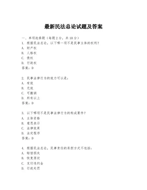 最新民法总论试题及答案