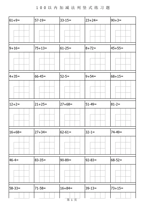 100以内加减法列竖式练习题大全