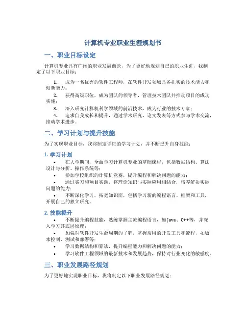 计算机专业职业生涯规划书2000字
