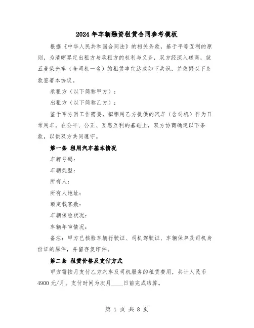 2024年车辆融资租赁合同参考模板（三篇）
