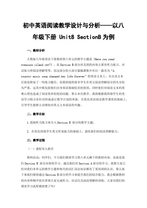 初中英语阅读教学设计与分析——以八年级下册 Unit8 SectionB为例