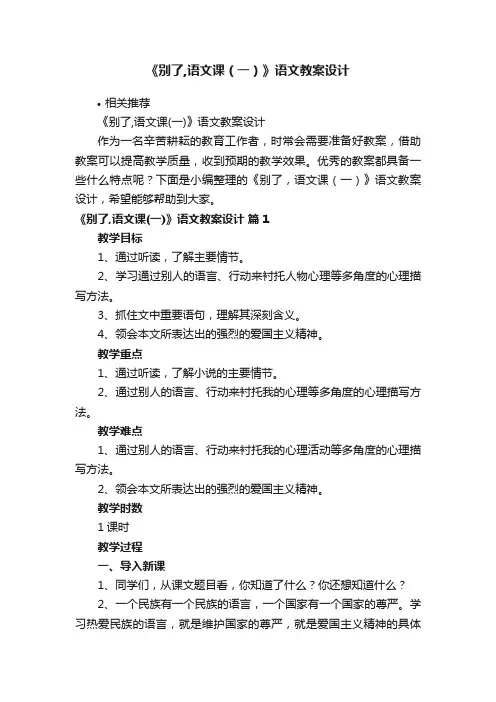 《别了,语文课（一）》语文教案设计