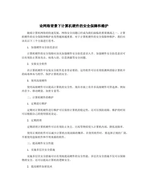 论网络背景下计算机硬件的安全保障和维护