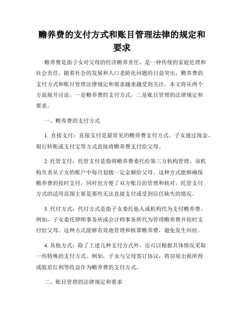 赡养费的支付方式和账目管理法律的规定和要求
