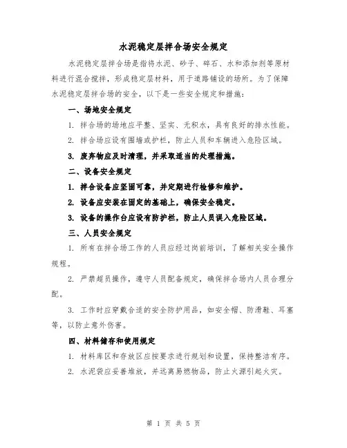 水泥稳定层拌合场安全规定(4篇)