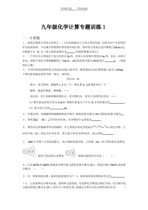 九年级化学上册计算题(相对分子质量,化合价等)