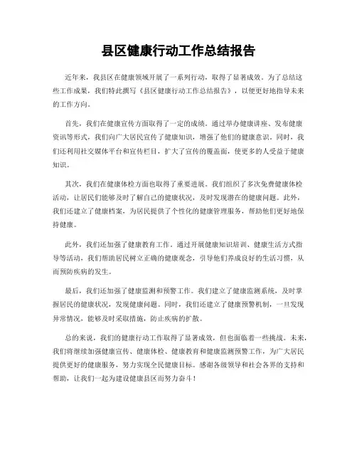 县区健康行动工作总结报告