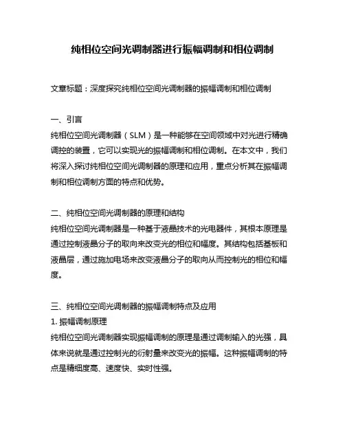 纯相位空间光调制器进行振幅调制和相位调制