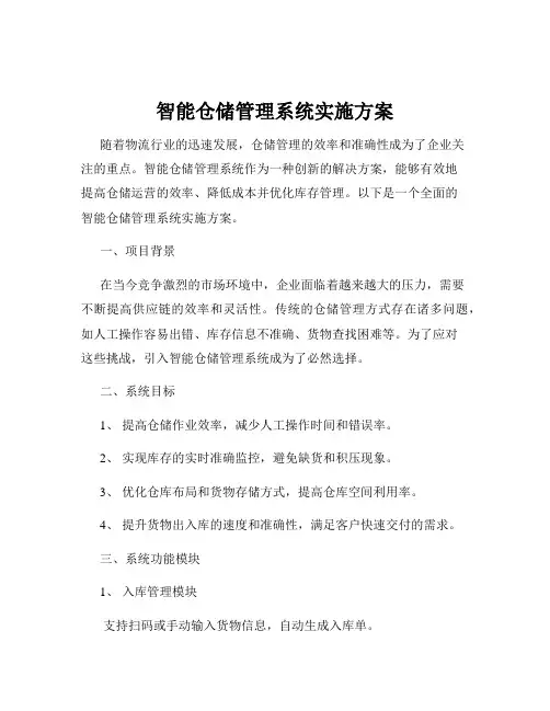 智能仓储管理系统实施方案