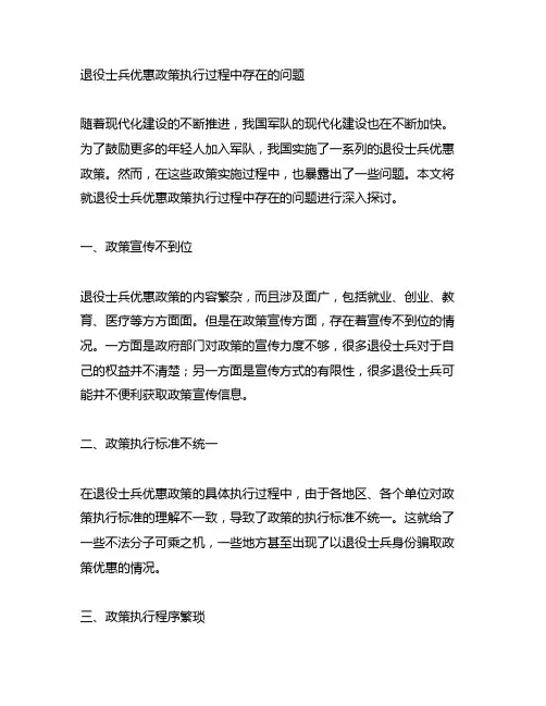 退役士兵优惠政策执行过程中存在的问题