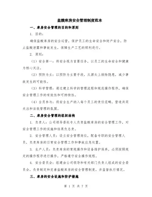 盐酸库房安全管理制度范本（2篇）