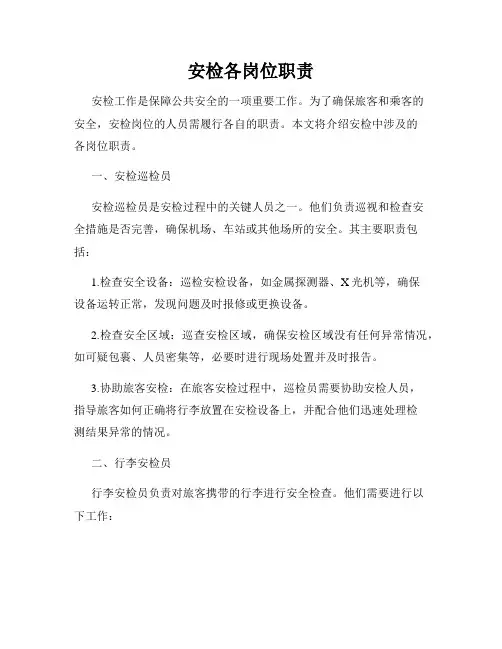 安检各岗位职责