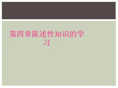 第四章陈述性知识的学习